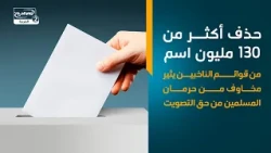 حذف أكثر من 130 مليون اسم من قوائم الناخبين يثير مخاوف من حرمان المسلمين من حق التصويت