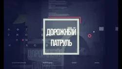 Дорожный патруль (16+). Массовая авария на Метромосту (30.01.26)