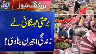 Barhti Mehngai Ny Zindagi Ajeeran Bana Di! | Breaking News | Lahore Rang