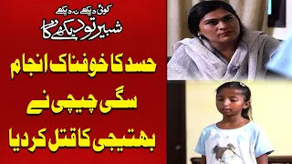 Chachi Ka Hasad - Bachi Ko Jan Se Mar Diya | Koi Dekhe Na Dekhe Shabbir Toh Dekhe ga