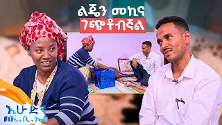 //አብስሉልኝ// "የሸክላ ክሽን ያለ ሽሮ ልስራልህ..." //በእሁድን በኢቢኤስ//