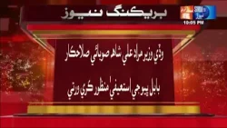 Chief Minister Murad Ali Shah accepted the resignation of Babul Bhiyo | Sindh TV News