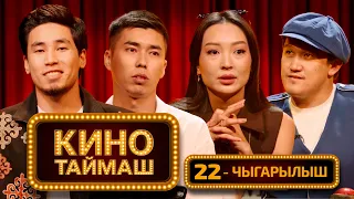 Kino Taimash / Episode 22. Azamat Usenov, Nuriza Bekturova, Bakas