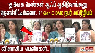 ”த.வெ.க  பெண்கள் ஆஃப் ஆகிடுவாங்கனு நெனச்சிட்டீங்களா…?” Gen Z DMK நபர் அட்டூழியம்.. விளாசிய பெண்கள்..