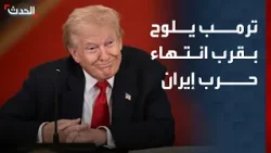 ترمب يلوح بقرب انتهاء الحرب ضد إيران وتحقيق "انتصار جزئي"