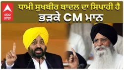 CM Mann Targets Dhami | ਧਾਮੀ ਸੁਖਬੀਰ ਬਾਦਲ ਦਾ ਸਿਪਾਹੀ ਹੈ, ਭੜਕੇ CM ਮਾਨ