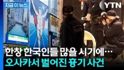 ‘한국인 필수코스’ 오사카 도톤보리서 참극... 관광 명소 한복판 살인 [지금이뉴스] / YTN
