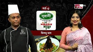 ফিসনু মাস | এ সপ্তাহের রান্না  | পর্ব ০৫ | GTV