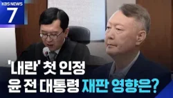 “비상계엄은 친위 쿠데타”…윤석열 전 대통령 재판 영향은? / KBS  2026.01.21.