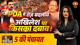 5 Ki Panchayat: PDA में रोज़ बदलाव अखिलेश पर किसका दबाव ! | Akhilesh Yadav | UP Election 2027