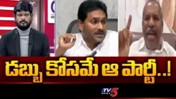 Janasena Gade Venkateswara Rao Sensational Comments On Ys Jagan |YV Subbareddy PA Chinna Appanna|TV5