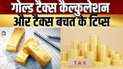 Tax Savings Latest News | Gold पर कैसे बनेगा टैक्स कैल्कुलेशन? |  LTCG Tax Calculation | Gold Tax