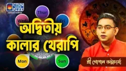 অদ্বিতীয় কালার থেরাপি | SRI GOPAL BHATTACHARJEE
