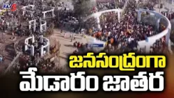 Huge Number of Devotees Rush to Medaram Jatara 2026 | TV5 News