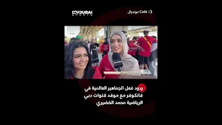ردود فعل الجماهير العالمية في فانكوفر مع موفد قنوات دبي الرياضية محمد الخضيري