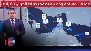 عمليات مسلحة وخطيرة تصفّي ضباط الحرس الإيراني