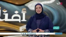 #أفنان | السبت 31 يناير 2026م