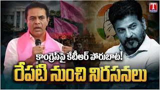 KTR Calls for Statewide Protests From Tomorrow | BRS vs Revanth Reddy Govt | T News