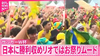 【サッカーW杯】決勝ゴール奪うとサンバ踊り祝勝も  日本に勝利収めブラジル･リオではお祭りムード