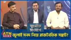 জুলাই সনদ নিয়ে রাজনৈতিক সঙ্কট? | মোশাররফ আহমেদ ঠাকুর | মজিবুর রহমান মঞ্জু | Sadhin Songlap জুলাই সনদ নিয়ে রাজনৈতিক সঙ্কট? | মোশাররফ আহমেদ ঠাকুর | মজিবুর রহমান মঞ্জু | Sadhin Songlap