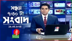 সন্ধ্যা ৭:৩০টার বাংলাভিশন সংবাদ | Bangla News | 19 April 2024 | 7:30 PM | Banglavision News