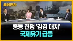 중동 전쟁 '강경 대치'…국제유가 급등 [세상만사] #