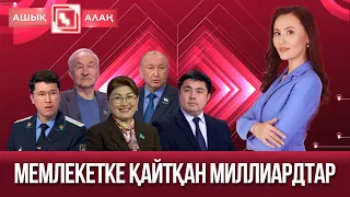«Ашық алаң»: Мемлекетке қайтқан миллиардтар