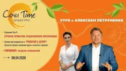 Утро с Сочи24: эфир от 08.04.2026 Утро с Сочи24: эфир от 08.04.2026