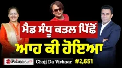 Chajj Da Vichar (2,651) || Mad Sandhu ਮਾਮਲੇ 'ਤੇ ਆਹ ਕੀ ਹੋਇਆ