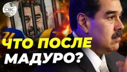 Венесуэльский узел: политические ловушки для США