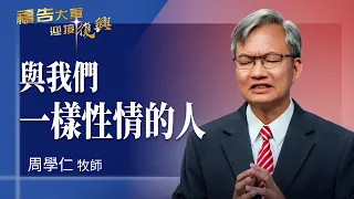 Prayer Army 8/24/2026 ~ People of Like Nature as We Are | Zhou Xueren (Worship: Every Day I Need ...