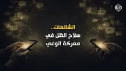 الشائعات.. سلاح الظل في معركة الوعي الشائعات.. سلاح الظل في معركة الوعي