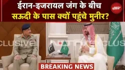 Iran Israel War में उतर रहा Pakistan? Saudi रक्षा मंत्री ने मिले Asim Munir | Trump | Iran War News