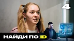 Найди по ID | Сезон 2 | Выпуск 4