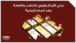 جني الأرباح يهوي بالذهب والفضة بعد قمم تاريخية