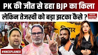 Bankipur By election:PK की जीत से ढहा BJP का किला, लेकिन Tejashwi को बड़ा झटका कैसे ?JSP Celebration