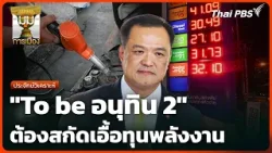 ประจักษ์วิเคราะห์ : "To be อนุทิน 2" ต้องสกัดเอื้อทุนพลังงาน | มุมการเมือง | 19 มี.ค. 69
