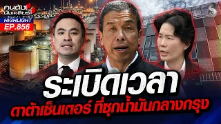 กรุงเทพไม่เอ๊ะ! "ดาต้าเซ็นเตอร์" ใช้ไฟมหาศาล! หวั่นระเบิดเวลา? | คนดังนั่งเคลียร์ | 4 ก.ย. 69