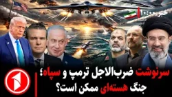 مجموعه خبرهای ساعت ۱۰:۰۰ || پایان ضرب‌الا‌جل ترمپ