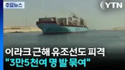 걸프해 안쪽 이라크 근해 유조선 피격..."3.5만 명 발 묶여" / YTN