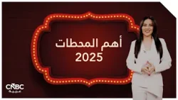 ? العام 2025.. رحلة تضمنت العديد من المحطات التي تحرك قطار العالم بينها!