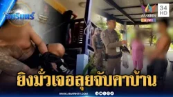 คลั่งยิงปืนมั่ว สุดท้ายโดนล้อมจับปิดเกม | ข่าวเที่ยงอมรินทร์ | 12 มี.ค. 69