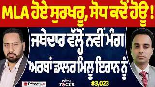 Prime Focus (3,023) | MLA ਹੋਏ ਸੁਰਖਰੂ, ਸੋਧ ਕਦੋਂ ਹੋਊ ! , ਜਥੇਦਾਰ ਵੱਲ੍ਹੋਂ ਨਵੀਂ ਮੰਗ