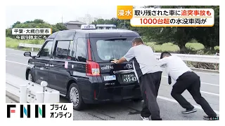 千葉豪雨から2日　大網白里市は広範囲に冠水したまま　“放置”車両は1000台超か　追突事故や渋滞も　「レッカーは7日以上かかるかも」（2026年08月15日）