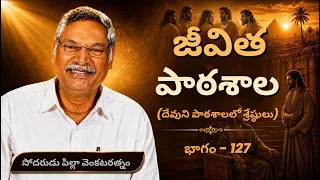 జీవిత పాఠశాల | భాగం - 127 | దేవుని పాఠశాలలో శ్రేష్ఠులు | సోదరుడు పిల్లా వెంకటరత్నం | శుభవార్త టీవీ