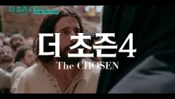 [예고] 더초즌 시즌4ㅣ3화 징조와 때 | The Chosen 4 | 2월 9일 방송