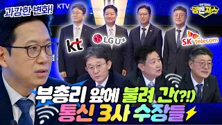 #배경훈 부총리 15년만의 금의환향?! 한자리에 모인 #통신3사 CEO! 부총리의 파격 선언부터 SK텔레콤의 #AI 데이터센터에 1조원 투자까지?! #명벤져스