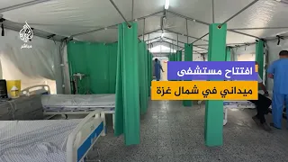 من الطوارئ إلى الولادة.. افتتاح مستشفى ميداني لخدمة سكان شمال غزة