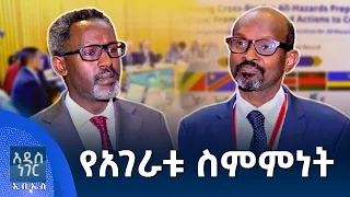 የአገራቱ ስምምነት፣ ነሐሴ 21, 2018 What's New Aug 27, 2026