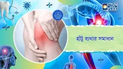 হাঁটু ব্যথার সমাধান। KNEE PAIN